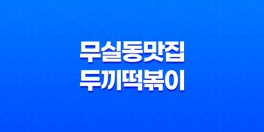 무실동 맛집 두끼떡볶이(+ 떡볶이와 볶음밥의 완벽 조합!) 47