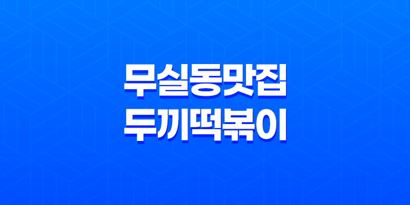 무실동 맛집 두끼떡볶이(+ 떡볶이와 볶음밥의 완벽 조합!) 8 무실동 맛집 두끼떡볶이(+ 떡볶이와 볶음밥의 완벽 조합!) 7