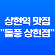 상현역 맛집 "돌풍 상현점"(+ 맛과 분위기의 완벽한 조화!) 31