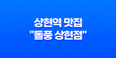 상현역 맛집 "돌풍 상현점"(+ 맛과 분위기의 완벽한 조화!) 45