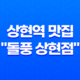 상현역 맛집 "돌풍 상현점"(+ 맛과 분위기의 완벽한 조화!) 37