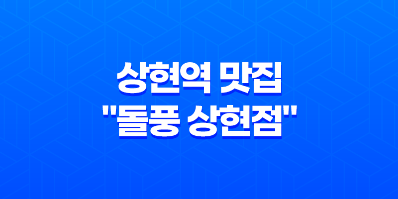 상현역 맛집 "돌풍 상현점"(+ 맛과 분위기의 완벽한 조화!) 8 상현역 맛집 "돌풍 상현점"(+ 맛과 분위기의 완벽한 조화!) 7