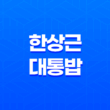 담양 떡갈비 맛집, 한상근 대통밥(+ 정성 가득한 전통 맛!) 31