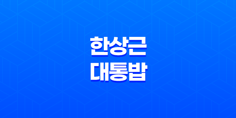 담양 떡갈비 맛집, 한상근 대통밥(+ 정성 가득한 전통 맛!) 8 담양 떡갈비 맛집, 한상근 대통밥(+ 정성 가득한 전통 맛!) 7