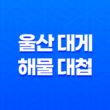 울산 대게 해물 대첩(+ 국내산 생물을 담은 맛있는 해산물) 33