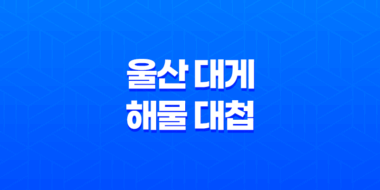 울산 대게 해물 대첩(+ 국내산 생물을 담은 맛있는 해산물) 43