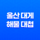 울산 대게 해물 대첩(+ 국내산 생물을 담은 맛있는 해산물) 33