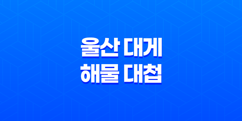 울산 대게 해물 대첩(+ 국내산 생물을 담은 맛있는 해산물) 8 울산 대게 해물 대첩(+ 국내산 생물을 담은 맛있는 해산물) 7