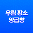 가로수길 맛집 우림 황소 양곱창(+ 특별한 양곱창 체험!) 29
