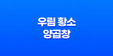 가로수길 맛집 우림 황소 양곱창(+ 특별한 양곱창 체험!) 53