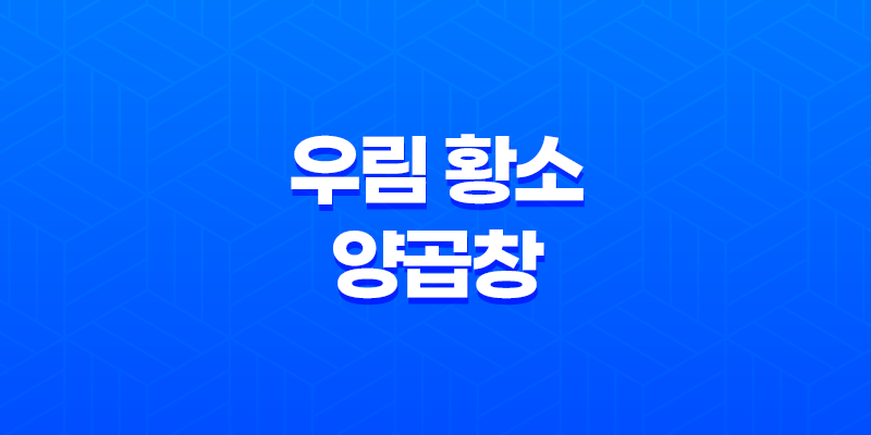가로수길 맛집 우림 황소 양곱창(+ 특별한 양곱창 체험!) 8 가로수길 맛집 우림 황소 양곱창(+ 특별한 양곱창 체험!) 7