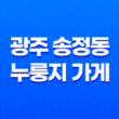 광주 송정동 누룽지 가게 31