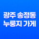 광주 송정동 누룽지 가게 37