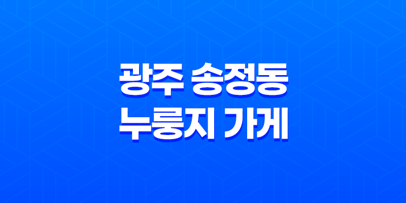 광주 송정동 누룽지 가게 8 광주 송정동 누룽지 가게 7