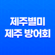 제주별미, 제주 방어회의 매력을 만끽하다! 27