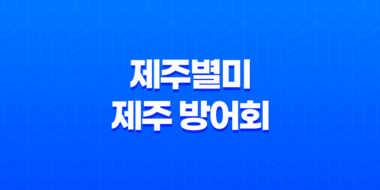 제주별미, 제주 방어회의 매력을 만끽하다! 47