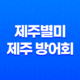 제주별미, 제주 방어회의 매력을 만끽하다! 33
