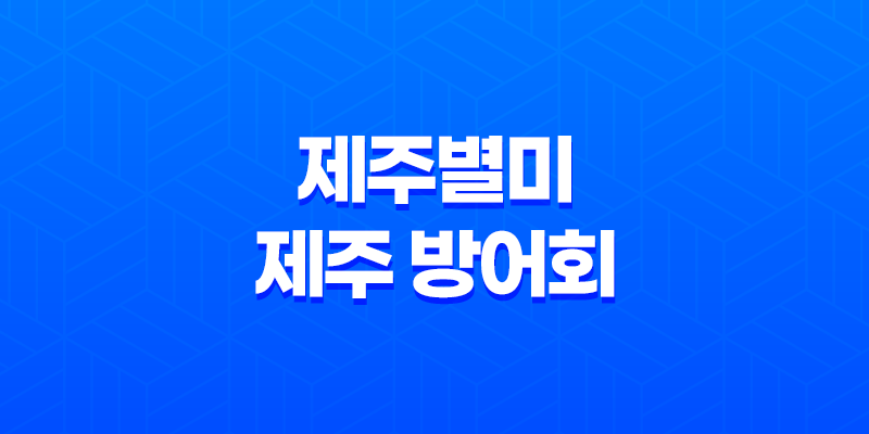 제주별미, 제주 방어회의 매력을 만끽하다! 8 제주별미, 제주 방어회의 매력을 만끽하다! 7