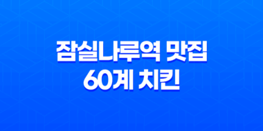 잠실나루역 맛집 60계 치킨(+ 신선한 재료로 만든 최고의 맛!) 47