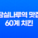 잠실나루역 맛집 60계 치킨(+ 신선한 재료로 만든 최고의 맛!) 37