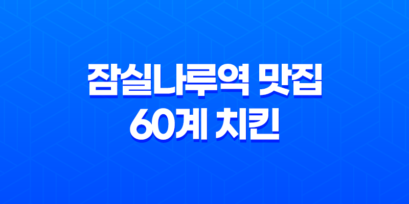 잠실나루역 맛집 60계 치킨(+ 신선한 재료로 만든 최고의 맛!) 8 잠실나루역 맛집 60계 치킨(+ 신선한 재료로 만든 최고의 맛!) 7