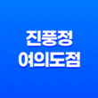 여의도 연말 모임장소, 진풍정 여의도점(+ 고급스러운 맛과 화려한 분위기) 43