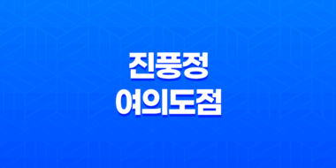 여의도 연말 모임장소, 진풍정 여의도점(+ 고급스러운 맛과 화려한 분위기) 23