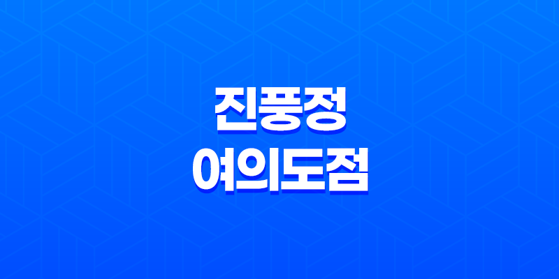 여의도 연말 모임장소, 진풍정 여의도점(+ 고급스러운 맛과 화려한 분위기) 7