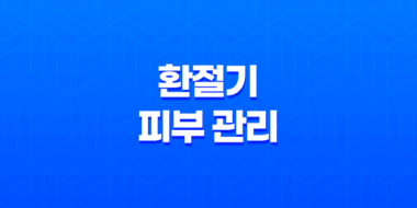 환절기 피부 관리를 위한 올바른 세안 방법 85