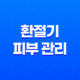 환절기 피부 관리를 위한 올바른 세안 방법 41