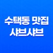 수택동 맛집 샤브샤브(+ 무한리필의 매력과 특별한 경험!) 23