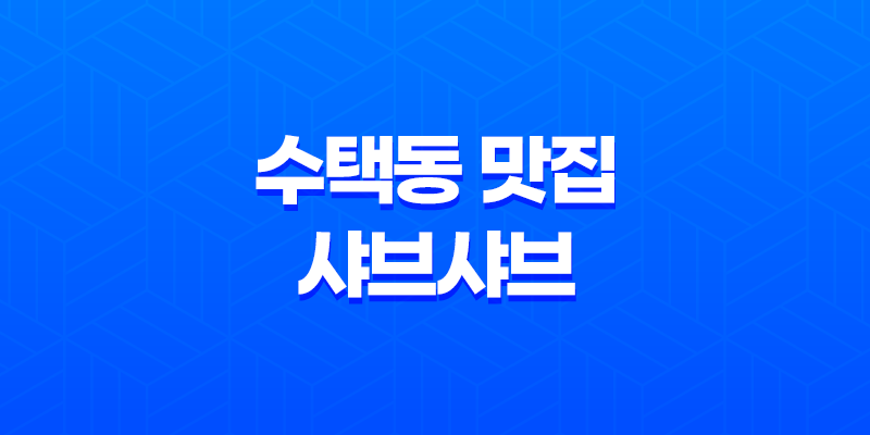 수택동 맛집 샤브샤브(+ 무한리필의 매력과 특별한 경험!) 8 수택동 맛집 샤브샤브(+ 무한리필의 매력과 특별한 경험!) 7