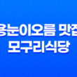 흑돼지와 해산물을 한 번에 즐기는 제주의 맛, 용눈이오름 근처 맛집 모구리식당 31