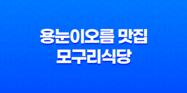 흑돼지와 해산물을 한 번에 즐기는 제주의 맛, 용눈이오름 근처 맛집 모구리식당 47