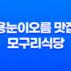 흑돼지와 해산물을 한 번에 즐기는 제주의 맛, 용눈이오름 근처 맛집 모구리식당 31