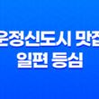 운정신도시 맛집 일편 등심(+ 소고기 무한리필 냉면까지!, 신도시 맛집 탐방기) 37