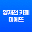 양재천 카페 미에뜨(+ 추운 날씨에도 빛나는 따뜻한 맛과 분위기!) 31