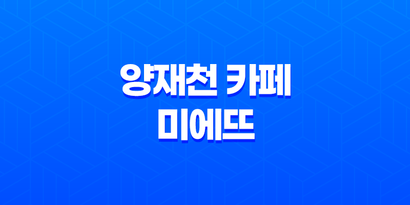 양재천 카페 미에뜨(+ 추운 날씨에도 빛나는 따뜻한 맛과 분위기!) 8 양재천 카페 미에뜨(+ 추운 날씨에도 빛나는 따뜻한 맛과 분위기!) 7