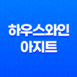 경리단길 와인바 '하우스와인 아지트'로, 서울 이색 술집에서 연말 파티를 즐겨보세요! 27