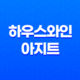경리단길 와인바 '하우스와인 아지트'로, 서울 이색 술집에서 연말 파티를 즐겨보세요! 27