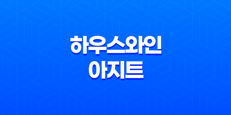 경리단길 와인바 '하우스와인 아지트'로, 서울 이색 술집에서 연말 파티를 즐겨보세요! 8 경리단길 와인바 '하우스와인 아지트'로, 서울 이색 술집에서 연말 파티를 즐겨보세요! 7