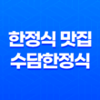 한정식 맛집 수담한정식(+ 강남에서의 고요한 만남!) 33
