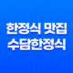 한정식 맛집 수담한정식(+ 강남에서의 고요한 만남!) 35