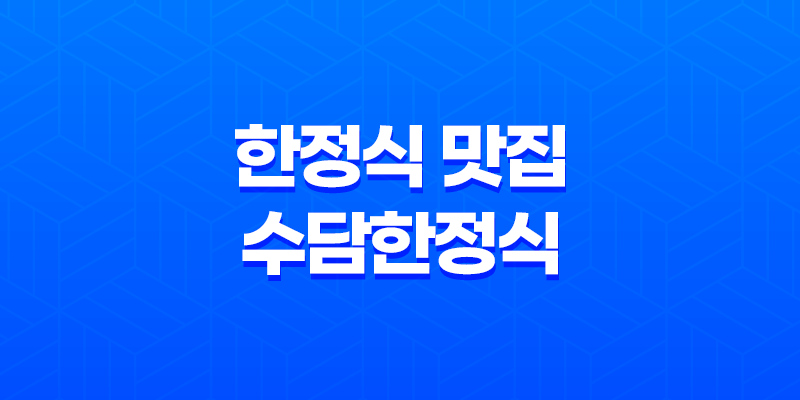 한정식 맛집 수담한정식(+ 강남에서의 고요한 만남!) 8 한정식 맛집 수담한정식(+ 강남에서의 고요한 만남!) 7