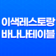 바나나테이블, 이태원의 이색 레스토랑 29