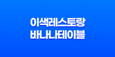 바나나테이블, 이태원의 이색 레스토랑 55