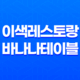 바나나테이블, 이태원의 이색 레스토랑 43