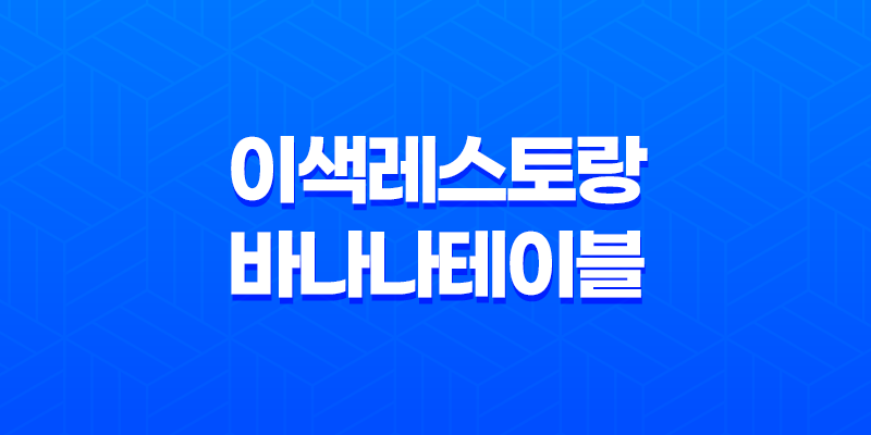바나나테이블, 이태원의 이색 레스토랑 8 바나나테이블, 이태원의 이색 레스토랑 7