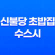신불당 초밥집 수스시(+ 천안의 고급 초밥 맛집!) 31