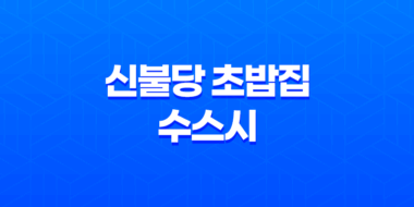신불당 초밥집 수스시(+ 천안의 고급 초밥 맛집!) 33